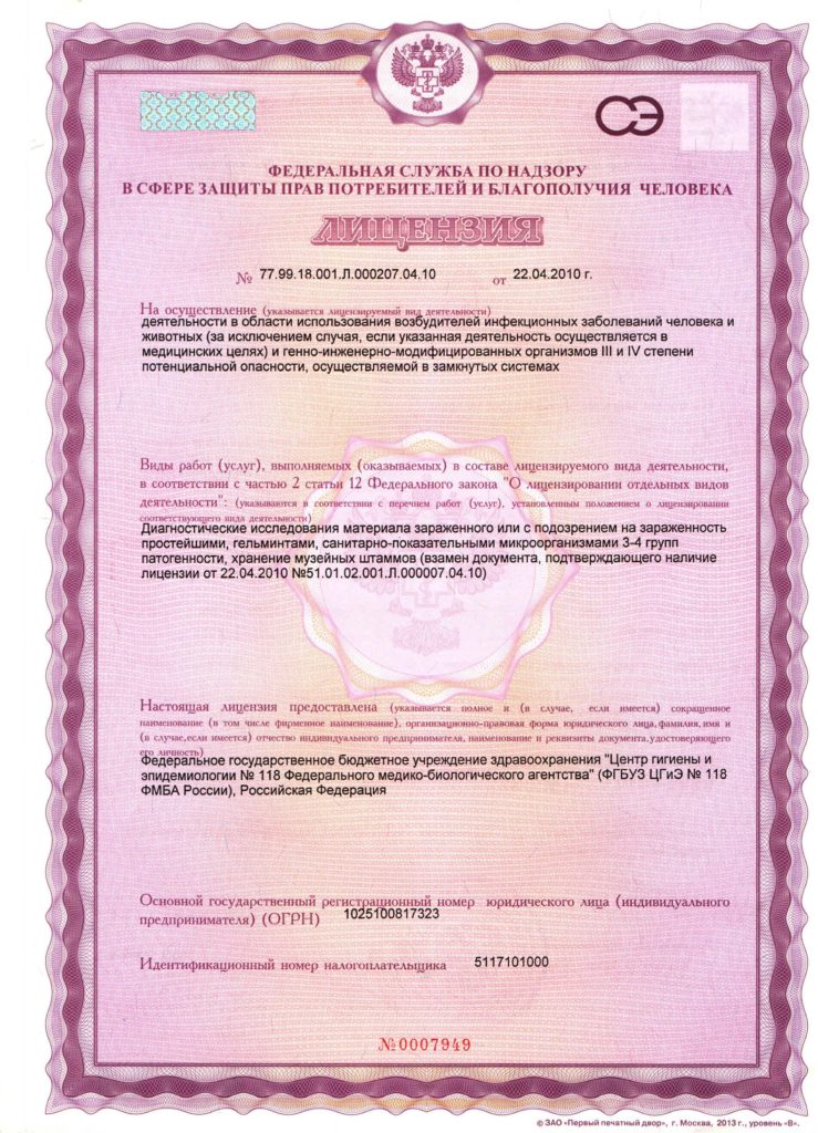 1 Лицензия на осущ.деят. в области возбуд.инфекц. заболеваний